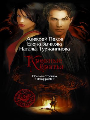 cover image of Кровные братья